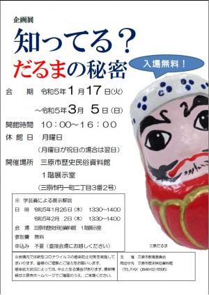 企画展「知ってる？だるまの秘密」を開催します