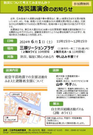 防災講演会のお知らせ(チラシ)