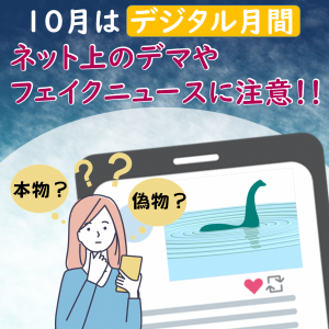 デマ フェイク注意喚起画像