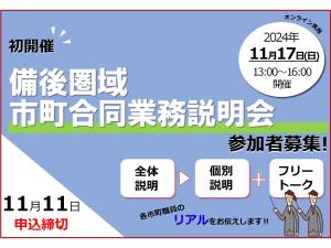 備後圏域市町合同業務説明会（オンライン）のご案内
