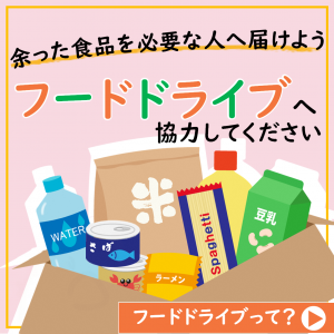 フードドライブバナー画像