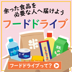 フードドライブバナー画像