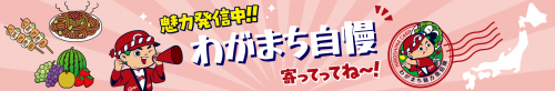 わがまち魅力発信隊(カープHP)