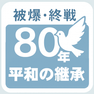 戦後80年HPタイル画像