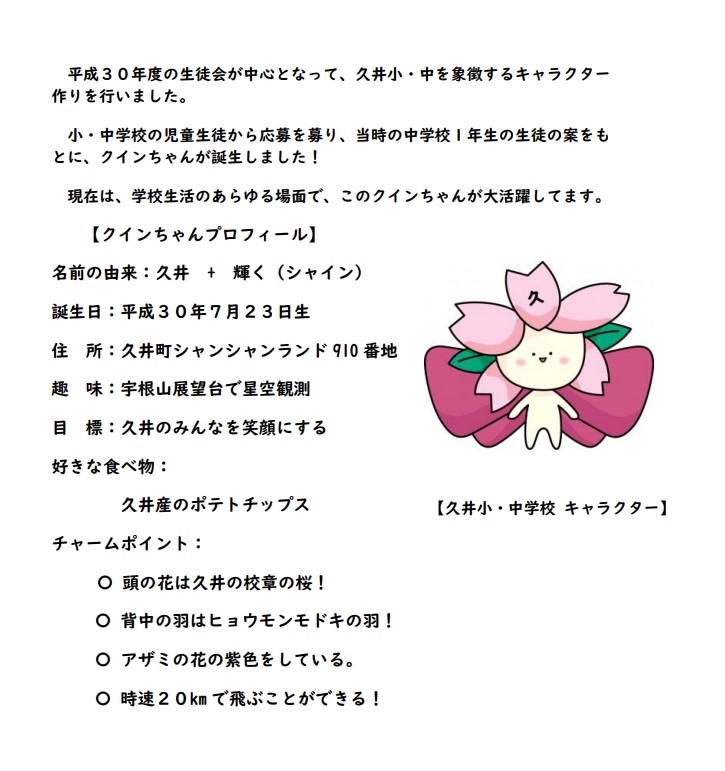 イメージキャラクター「クインちゃん」