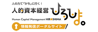 人的資本経営ひろしま。