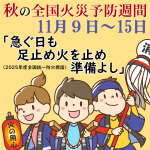 秋の火災予防週間タイル画像
