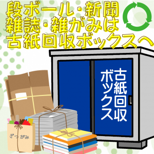 古紙回収ボックス　バナー画像