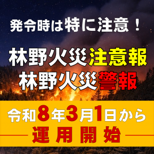 林野火災注意周知バナー画像