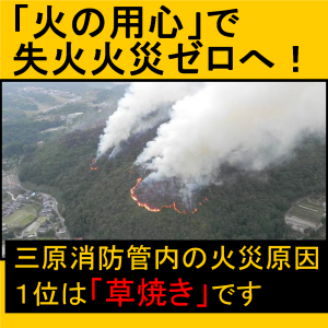 草焼きを原因とする火災が多発バナー画像
