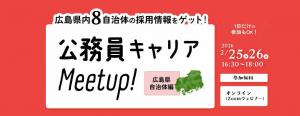 公務員キャリアMeetup！広島県内自治体編のご案内