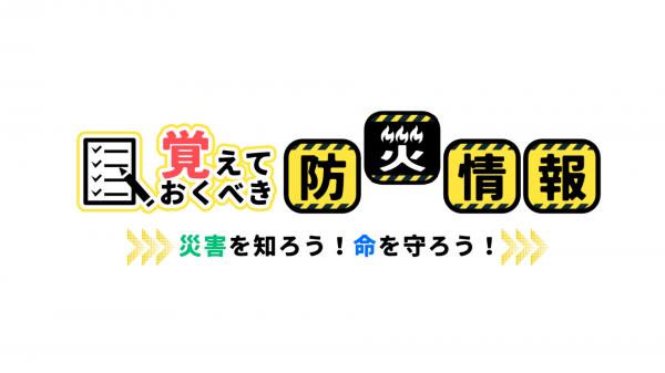 覚えておくべき防災情報_タイトル