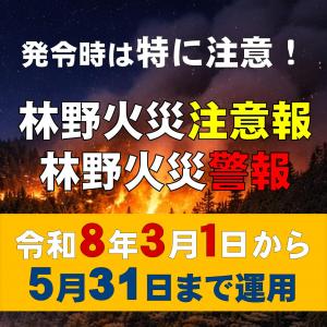林野火災注意周知バナー画像