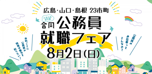 広島広域都市圏合同公務員就職フェア
