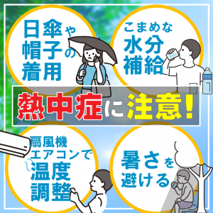 熱中症注意を促す画像