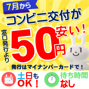コンビニ交付がお得 画像