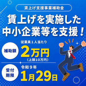 賃上げ支援事業補助金の画像