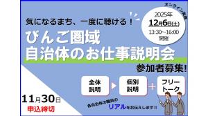 びんご圏域自治体のお仕事説明会(オンライン)のご案内