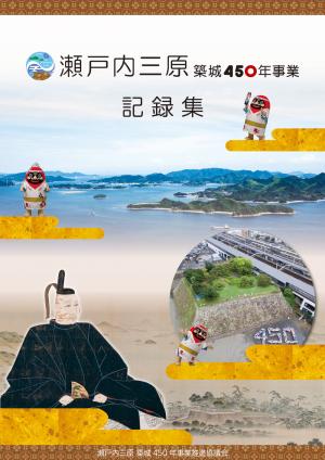 瀬戸内三原　築城450年事業　記録集