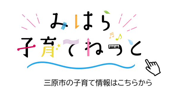 みはら子育てねっと