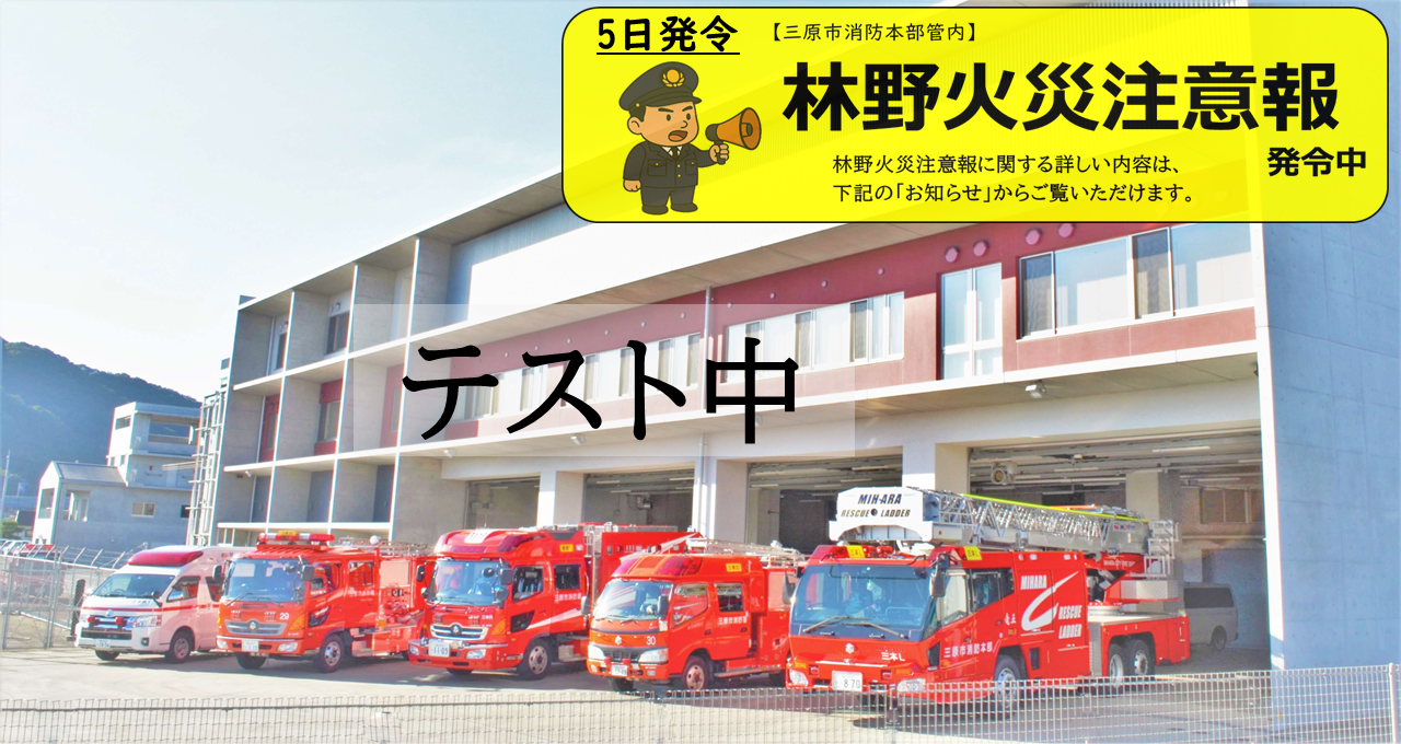三原市消防本部のタイトル画像