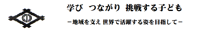 三原市立糸崎小学校のタイトル画像