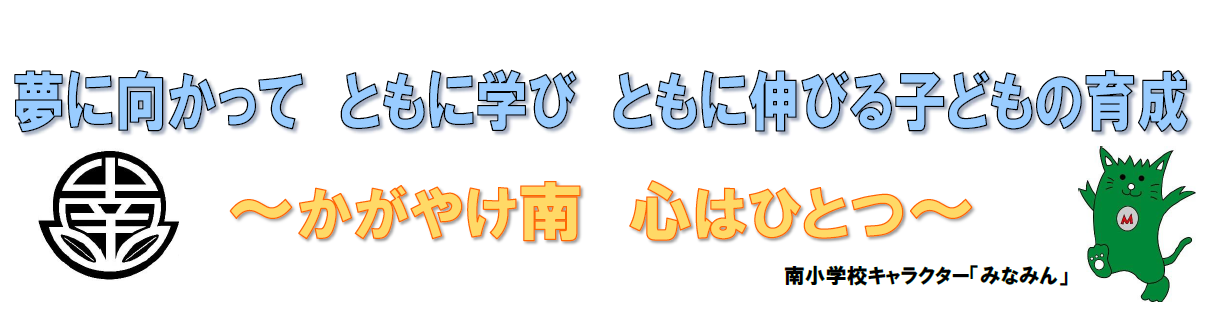 三原市立南小学校のタイトル画像